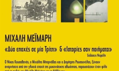 Ψαρού 1978: Ήμουν κι εγώ εκεί".