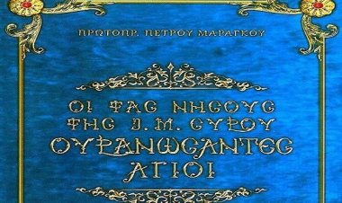 «ΟΙ ΤΑΣ ΝΗΣΟΥΣ ΤΗΣ Ι. Μ. ΣΥΡΟΥ ΟΥΡΑΝΩΣΑΝΤΕΣ ΑΓΙΟΙ» - Βιβλίο του Πρωτοπρεσβύτερου Πέτρου Μαραγκού