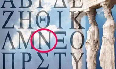 Τι σε αναγκάζει να κάνεις συνεχώς το γράμμα «Ν» της Ελληνικής γλώσσας;; Συντονίζει τον εγκέφαλο!!