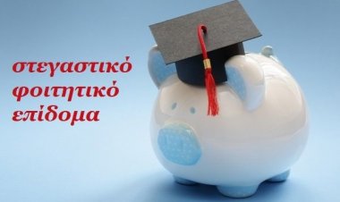 Ποιοι φοιτητές δικαιούνται το στεγαστικό επίδομα των 1.000 ευρώ και πώς θα το πάρουν