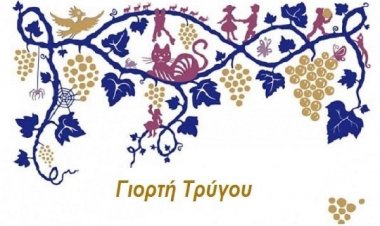 Η Γιορτή Τρύγου και Κρασιού στον Μύλο του Μπόνη, από τους "Φίλους του Λαογραφικού Μουσείου" Μυκόνου