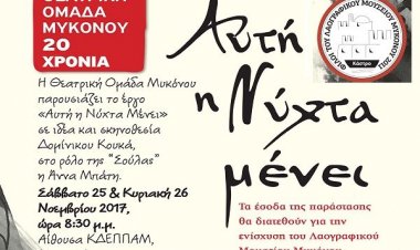 Πρόσκληση στη θεατρική παράσταση "Αυτή η νύχτα μένει" από τους "Φίλους του Λαογραφικού Μουσείου Μυκόνου"