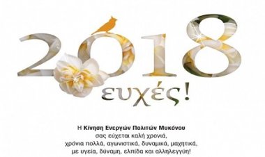 Ευχές για Καλή Χρονιά από την Δημοτική παράταξη Κ.Ε.ΠΟ.Μ