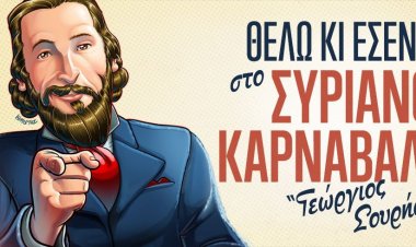 Πρόσκληση συμμετοχής στο Συριανό Καρναβάλι "Γεώργιος Σουρής" 2018