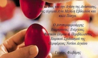 Ευχές για ένα όμορφο Πάσχα απο τον Αντιπεριφερειάρχη Ν. Αιγαίου Γιάννη Φλεβάρη