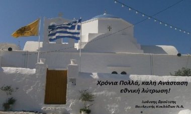 Ευχές του βουλευτή Κυκλάδων Γιάννη Βρούτση για τις εορτές του Πάσχα
