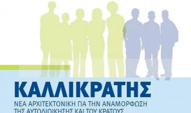 Νέος "Καλλικράτης": Τι έχει «κλειδώσει» για το όριο θητείας των Δημάρχων και για το Πλαφόν εισόδου ενός συνδυασμού στο Δημοτικό Συμβούλιο