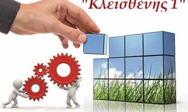 Πρόσκληση ΥΠΕΣ προς ΕΝΠΕ και ΚΕΔΕ για υποβολή παρατηρήσεων στον Κλεισθένη Ι