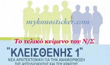 «Κλεισθένης Ι»: Δημοσιεύτηκε το τελικό κείμενο του νομοσχεδίου για τις Δημοτικές και Περιφερειακές εκλογές (pdf)