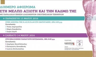 Διήμερο αφιέρωμα στη Μέλπω Αξιώτη και την «Κάδμω» της