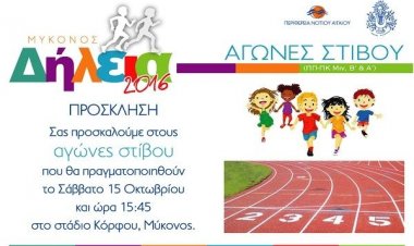 Πανέτοιμη η Μύκονος για τους αγώνες στίβου  "Δήλεια 2016" - Πρόσκληση
