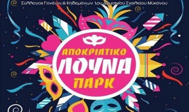 Αποκριάτικο «Λούνα Πάρκ» με χορό και πολύ παιχνίδι στο 1ο Δημοτικό Σχολείο Μυκόνου