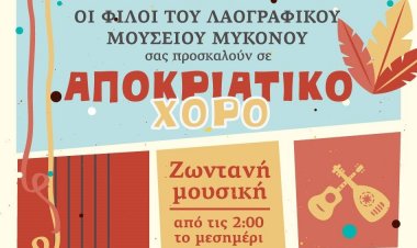 Πρόσκληση στον Αποκριάτικο Χορό των Φίλων του Λαογραφικού Μουσείου Μυκόνου
