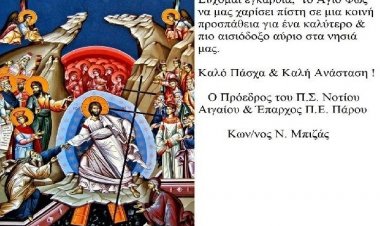 Ευχές για Καλή Ανάσταση και Καλό Πάσχα από τον Πρόεδρο του Περιφερειακού Συμβουλίου Νοτίου Αιγαίου Κωνσταντίνο Μπιζά