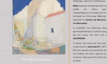 Με ευχές για μια Μύκονο πρώτη ξανά, το πρωτοχρονιάτικο μήνυμα του υποψηφίου Δημάρχου Χρήστου Βερώνη