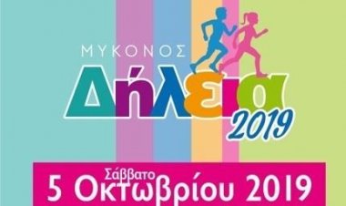 «8α Δήλεια»: Στις 05 Οκτωβρίου η Μυκονιάτικη γιορτή του στίβου