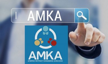 Ποιες κατηγορίες πολιτών δικαιούνται να έχουν ΑΜΚΑ - Όλα τα δικαιολογητικά  [Εγκύκλιος]