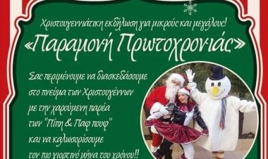 Πρόσκληση στην Χριστουγεννιάτικη εκδήλωση «Παραμονή Πρωτοχρονιάς» για μικρούς και μεγάλους