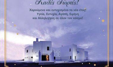 Ευχές για Καλές Γιορτές από τον Πολιτιστικό, Αθλητικό και Κοινωνικό Οργανισμό "Γεώργιος Αξιώτης"