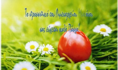 Coronavirus Mykonos: Ευχές για Καλή Ανάσταση και Καλό Πάσχα από το Λιμεναρχείο Μυκόνου