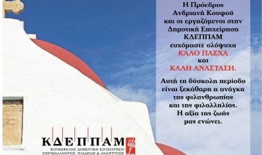 Coronavirus Mykonos: Ευχές για Καλή Ανάσταση και Καλό Πάσχα από την ΚΔΕΠΠΑΜ