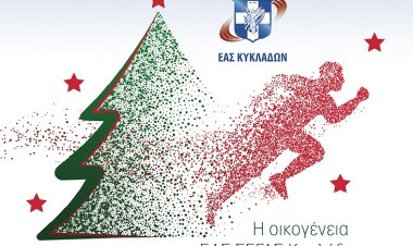 Joyeuses Fêtes! Ευχές για Καλές Γιορτές από την ΕΑΣ ΣΕΓΑΣ Κυκλάδων