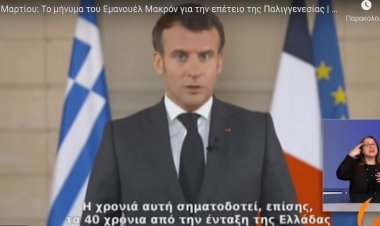 Greek Revolution Bicentenary: Μήνυμα Μακρόν για την επέτειο της 25ης Μαρτίου: Είμαστε εδώ και θα είμαστε στο πλευρό σας
