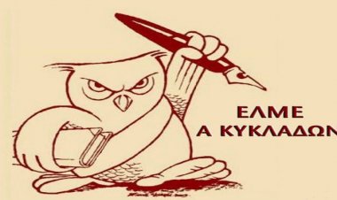 Education policy – Α΄ ΕΛΜΕ ΚΥΚΛΑΔΩΝ: Να παραιτηθούν άμεσα όλοι οι φερόμενοι ως «εκλεγμένοι» και διορισμένοι αιρετοί των Υπηρεσιακών Συμβουλίων