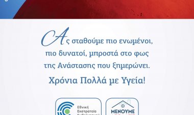 Easter Message 2021: Ευχές για Καλή Ανάσταση και Καλό Πάσχα από το Κέντρο Υγείας Μυκόνου