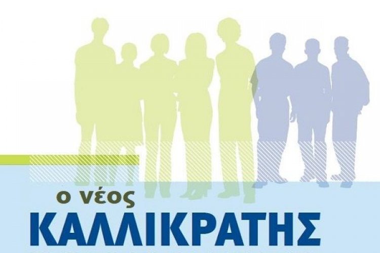 Υπουργικό Συμβούλιο: Σεπτέμβριο ο νέος "Καλλικράτης" - Αρχές Αυγούστου ψηφίζεται το πολυνομοσχέδιο