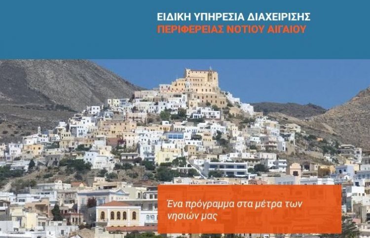 Προκηρύσσεται η προμήθεια ιατροτεχνολογικού εξοπλισμού για τις πρωτοβάθμιες δομές υγείας των μικρών νησιών της Περιφέρειας