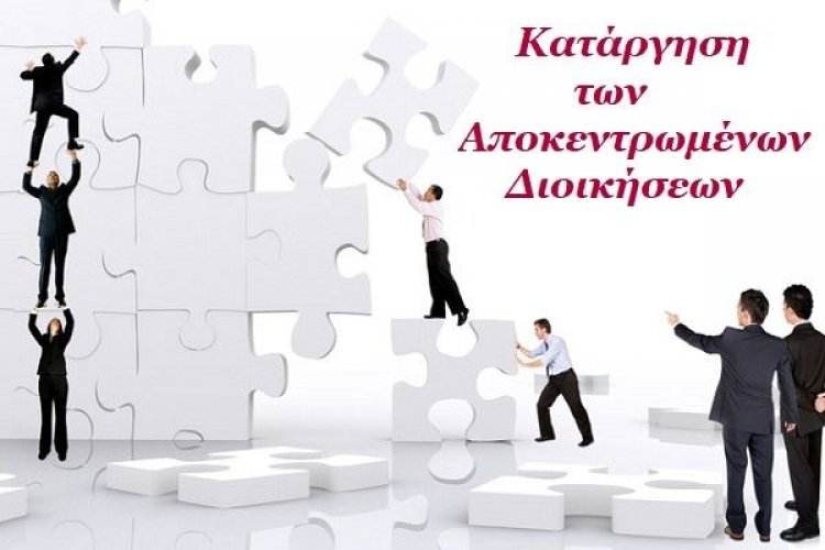 Έρχεται σταδιακή κατάργηση των Αποκεντρωμένων Διοικήσεων