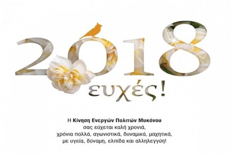 Ευχές για Καλή Χρονιά από την Δημοτική παράταξη Κ.Ε.ΠΟ.Μ