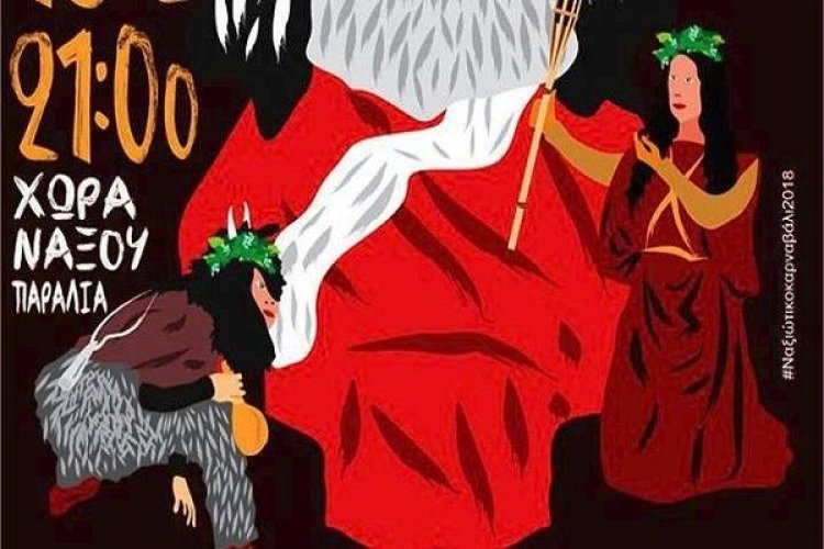 Το πρόγραμμα Αποκριάτικων εκδηλώσεων του Ναξιώτικου Καρναβαλιού 2018