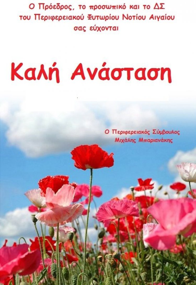 Πασχαλινές Ευχές από τον Πρόεδρο Μιχάλη Μπαριανάκη και το Περιφερειακό Φυτώριο Ν. Αιγαίου