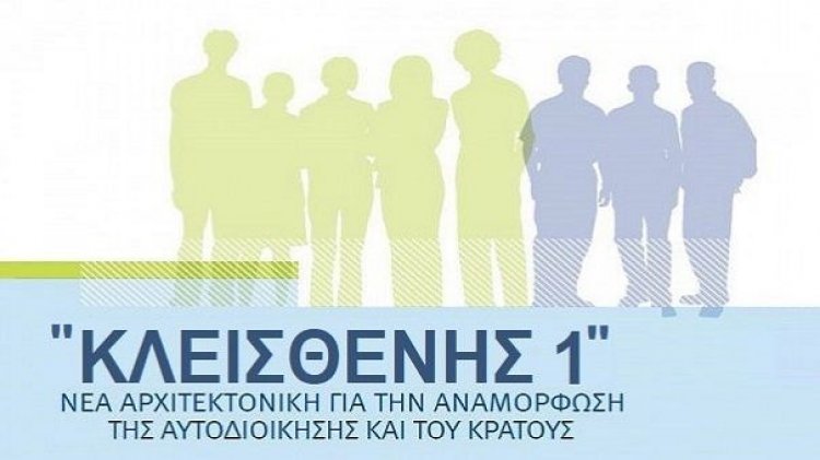 Στη δημοσιότητα ο "Κλεισθένης 1" – Τι περιλαμβάνουν τα 237 άρθρα του ν/σ για τις Αυτοδιοικητικές Εκλογές