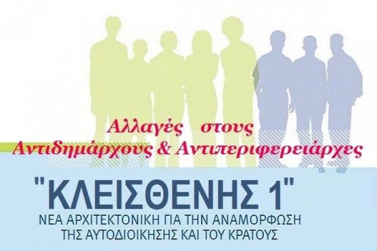 Τι αλλάζει για Αντιδημάρχους & Αντιπεριφερειάρχες ο "Κλεισθένης 1"