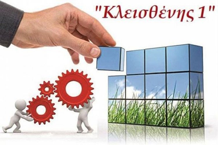 Πρόσκληση ΥΠΕΣ προς ΕΝΠΕ και ΚΕΔΕ για υποβολή παρατηρήσεων στον Κλεισθένη Ι