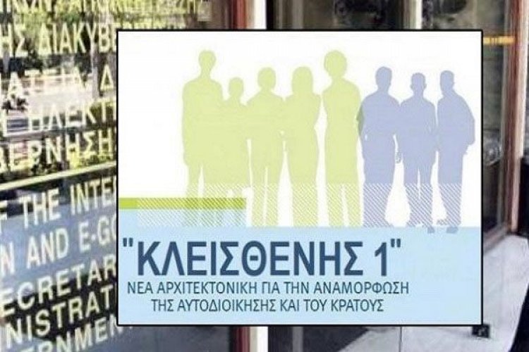 Μέσα Ιουνίου στη Βουλή ο «Κλεισθένης 1» -«Πολύ πιθανό» να συμπέσουν εθνικές & αυτοδιοικητικές εκλογές
