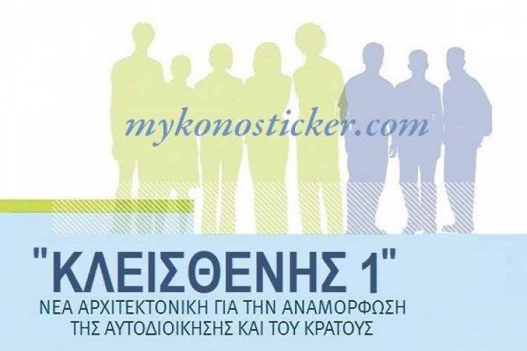 Το τελικό ν/σ «ΚΛΕΙΣΘΕΝΗΣ I» στη Βουλή - Τι περιλαμβάνει στις 378 σελίδες του