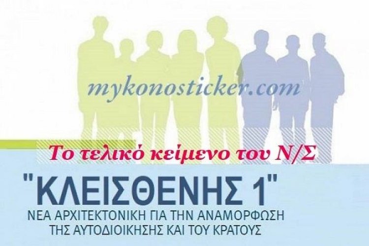 «Κλεισθένης Ι»: Δημοσιεύτηκε το τελικό κείμενο του νομοσχεδίου για τις Δημοτικές και Περιφερειακές εκλογές (pdf)