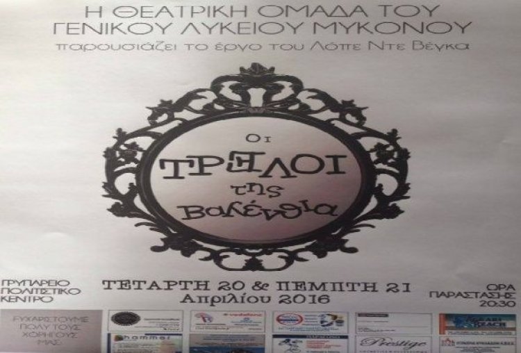 Η κωμωδία «Οι τρελοί της Βαλένθια», του Λόπε ντε Βέγκα με την θεατρική ομάδα ΓΕΛ Μυκόνου