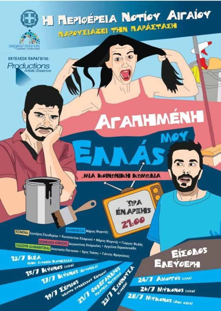 Η «Αγαπημένη μου Ελλάς» στα Κυκλαδονήσια!