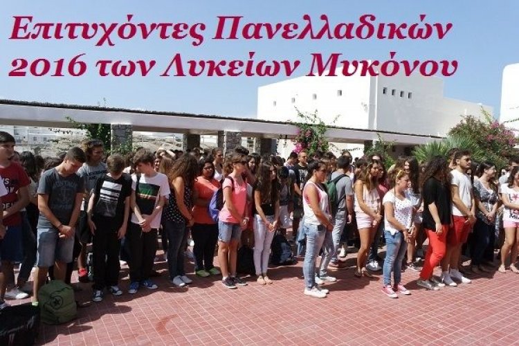 Επιτυχόντες Πανελλαδικών 2016 των Λυκείων Μυκόνου