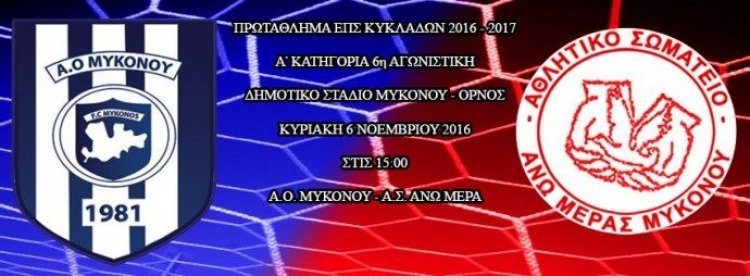 Επανεκκίνηση για τον Α.Ο Μυκόνου το μάτς με Ανω Μερά