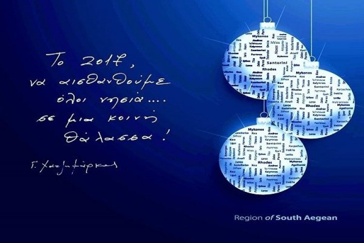 “Το 2017, να αισθανθούμε όλοι νησιά,  σε μια κοινή θάλασσα”