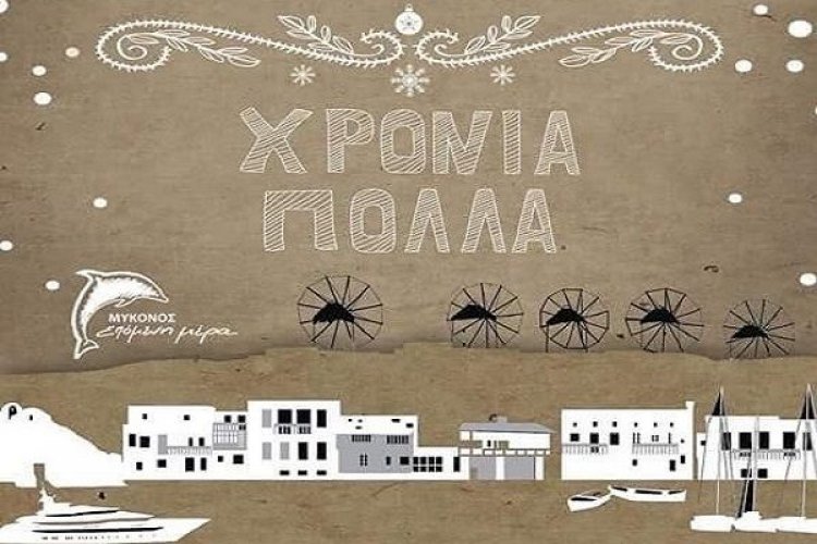 Ευχές για Καλή Χρονιά από την Δημοτική Παράταξη «Μύκονος Επόμενη Μέρα»