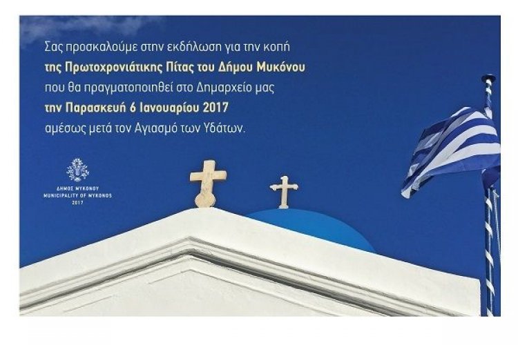 Πρόσκληση στην κοπή της Πρωτοχρονιάτικης Πίτας του Δήμου Μυκόνου