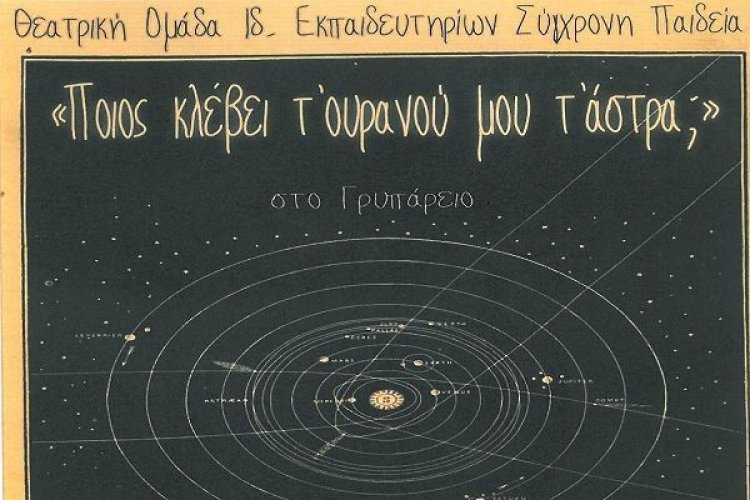Η Θεατρική Παράσταση «Ποιος κλέβει τ’ ουρανού μου τ’ άστρα» από τα εκπαιδευτήρια «Σύγχρονη Παιδεία» στο Γρυπάρειο