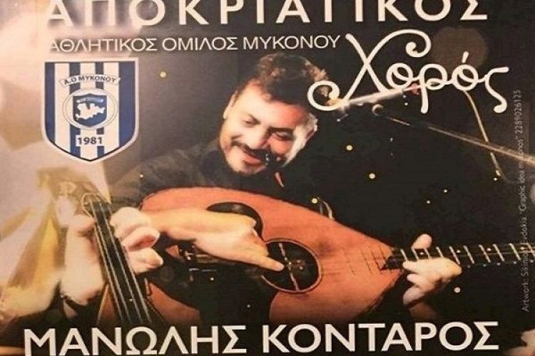 Πρόσκληση στην κοπή της Πίτας και στον Αποκριάτικο χορό του Α.Ο Μυκόνου  με τον Μανώλη Κονταρό και τους Αποσπερίτες